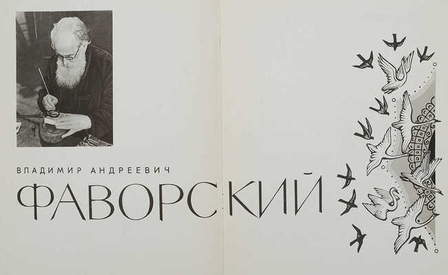 Фаворский В.А. [Альбом репродукций / Предисл. М. Холодовской. М.: Советский художник, [1965].